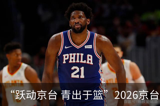 “跃动京台 青出于篮”2026京台青年篮球友谊赛在北京举办