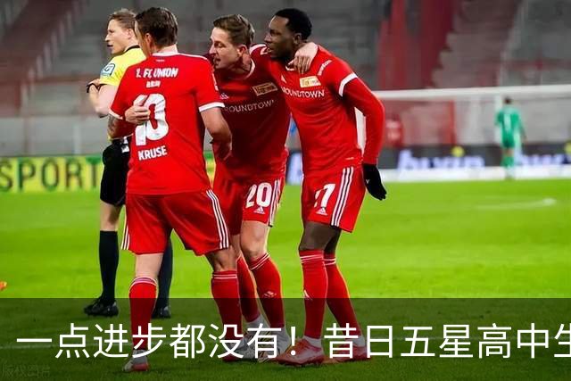 一点进步都没有！昔日五星高中生夏联期间在火箭的表现惨不忍睹？