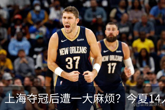 上海夺冠后遭一大麻烦？今夏14人合同到期：张镇麟会离开去广东吗