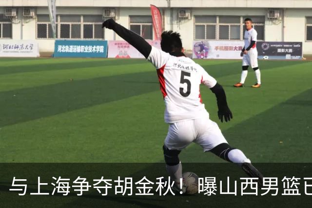 与上海争夺胡金秋！曝山西男篮已向广厦发起报价