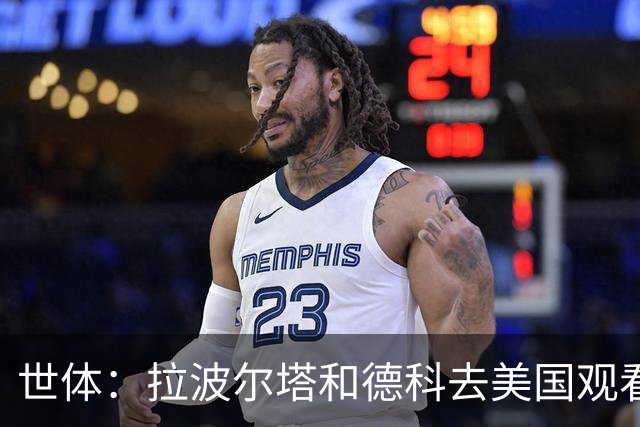 世体：拉波尔塔和德科去美国观看世界杯决赛，阿德耶米官宣将推迟