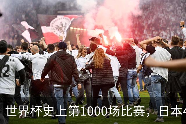 世界杯史上第1000场比赛，日本4比0突尼斯