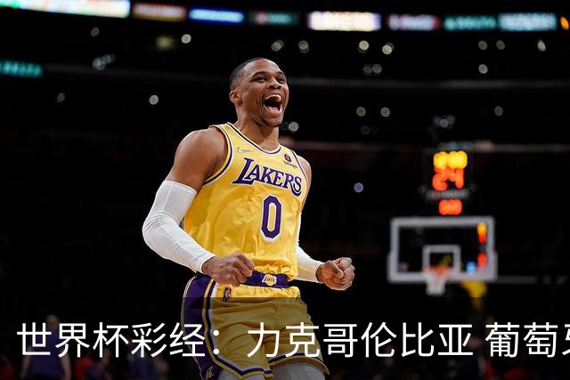 世界杯彩经：力克哥伦比亚 葡萄牙抢占榜首