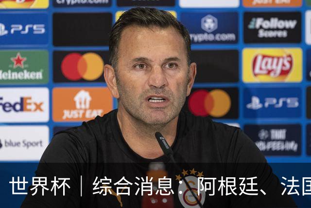 世界杯｜综合消息：阿根廷、法国、挪威提前出线