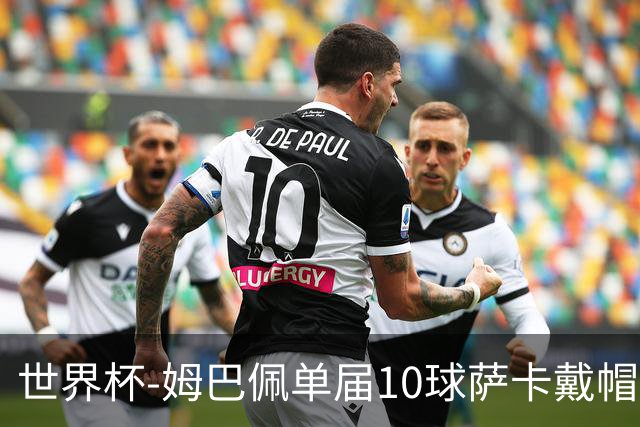 世界杯-姆巴佩单届10球萨卡戴帽 英格兰6-4法国夺季军