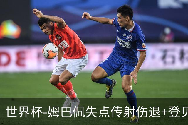 世界杯-姆巴佩失点传射伤退+登贝莱破门 法国2-0摩洛哥