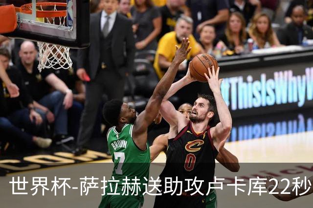 世界杯-萨拉赫送助攻卢卡库22秒造乌龙 比利时1-1埃及