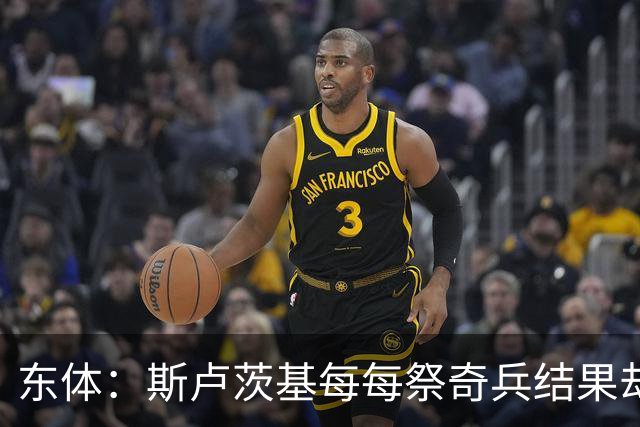 东体：斯卢茨基每每祭奇兵结果却屡屡自乱阵脚，申花拉响保级警报