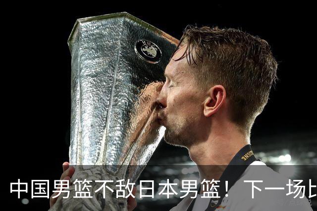 中国男篮不敌日本男篮！下一场比赛12人大名单出炉，郭士强摊牌