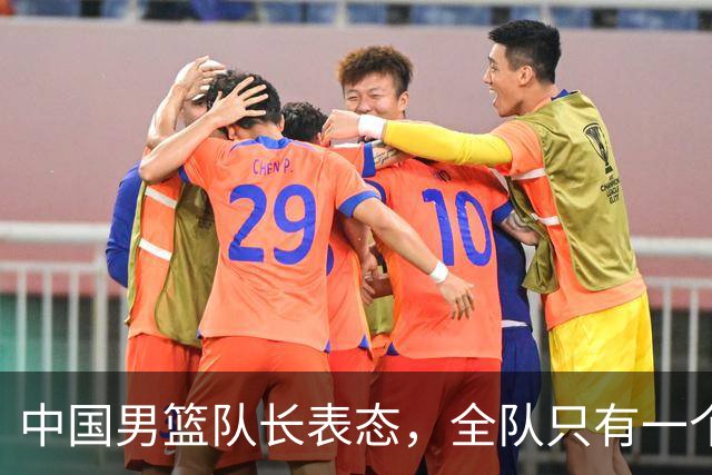 中国男篮队长表态，全队只有一个共同目标，那就是打进奥运会！