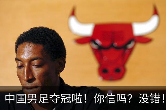 中国男足夺冠啦！你信吗？没错！冠军不是台风吹来？U17，牛！