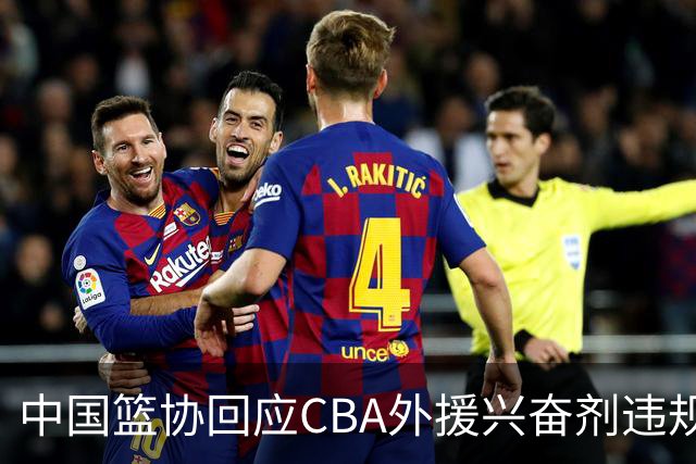 中国篮协回应CBA外援兴奋剂违规