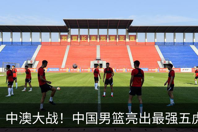 中澳大战！中国男篮亮出最强五虎，郭士强霸气表态，做好这三点就能赢球