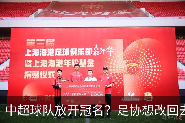 中超球队放开冠名？足协想改回去没那么简单