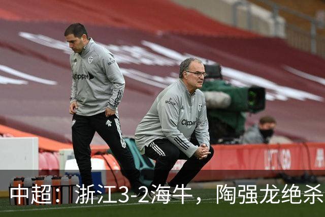 中超：浙江3-2海牛，陶强龙绝杀，米特里策传射