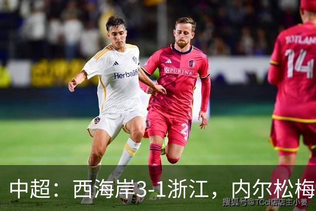 中超：西海岸3-1浙江，内尔松梅开二度，彭欣力建功