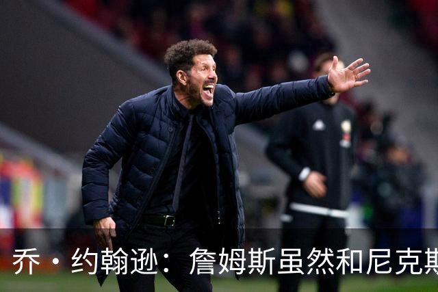 乔·约翰逊：詹姆斯虽然和尼克斯总裁关系很好 但他肯定不会去那