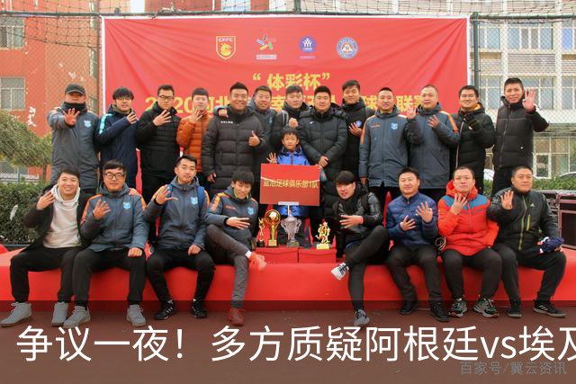 争议一夜！多方质疑阿根廷vs埃及判罚 多位媒体人&裁判看法不一