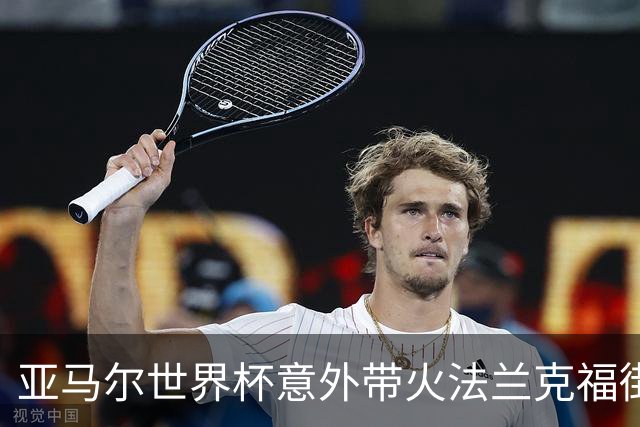 亚马尔世界杯意外带火法兰克福街头潮牌