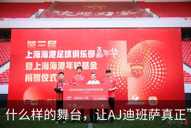什么样的舞台，让AJ迪班萨真正”名扬全美”？
