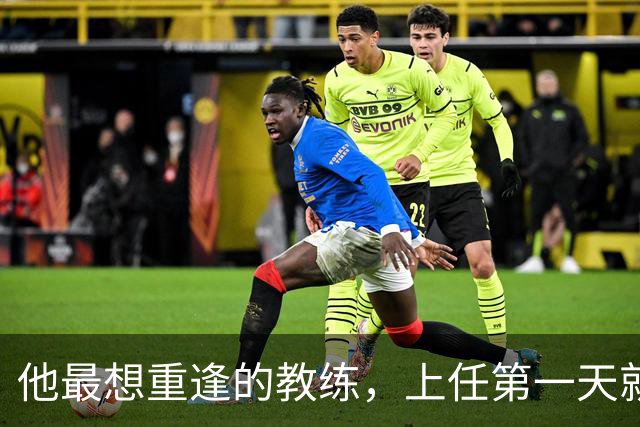 他最想重逢的教练，上任第一天就放出狠话