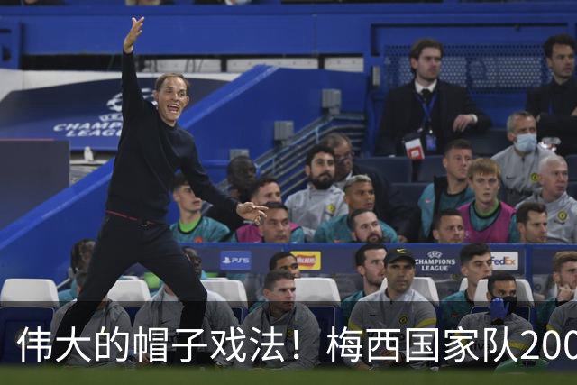 伟大的帽子戏法！梅西国家队200场，一战创8项神奇纪录震古烁今