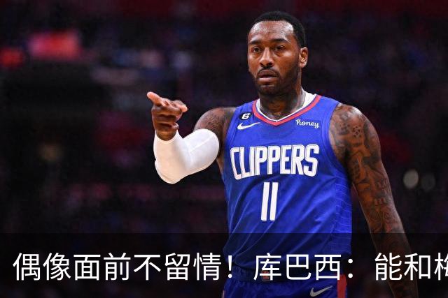 偶像面前不留情！库巴西：能和梅西同场是荣幸，但赢球更开心
