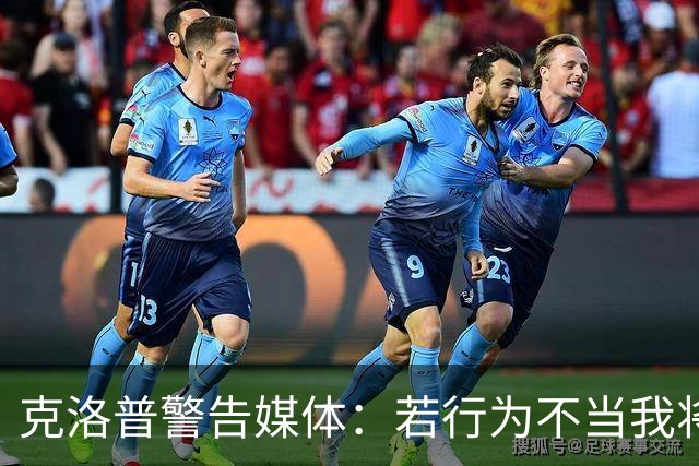 克洛普警告媒体：若行为不当我将立即离开德国队帅位