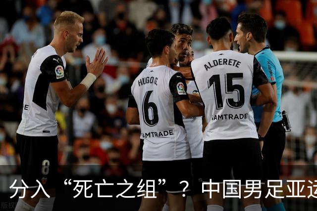 分入“死亡之组”？中国男足亚运队该怎么做？