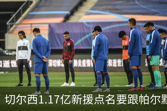 切尔西1.17亿新援点名要跟帕尔默搭档，阿隆索会怎么摆？