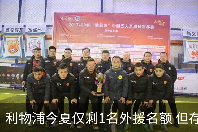 利物浦今夏仅剩1名外援名额 但存在一条U21条款可破局
