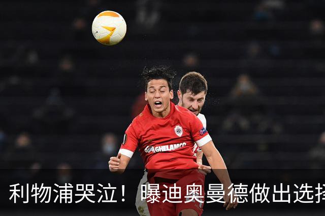 利物浦哭泣！曝迪奥曼德做出选择 相比英超更愿去巴黎