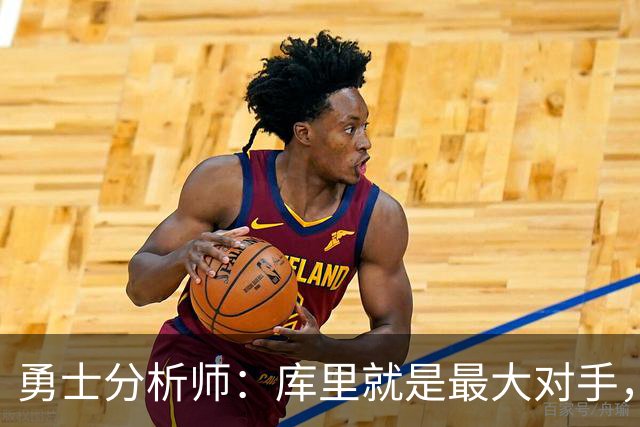 勇士分析师：库里就是最大对手，詹姆斯绝不愿跟他一起拿第五冠