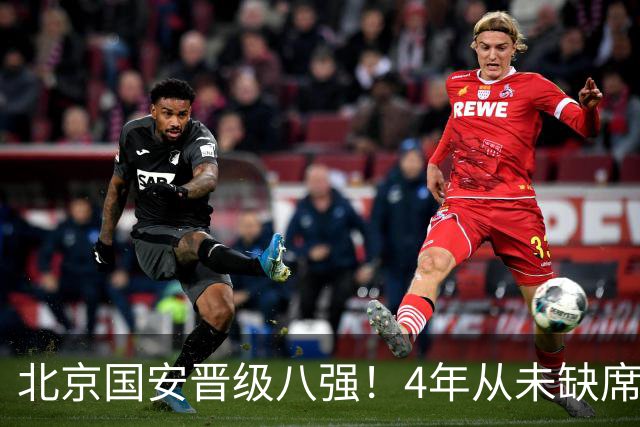 北京国安晋级八强！4年从未缺席，贾非凡处子球，连刷4大纪录