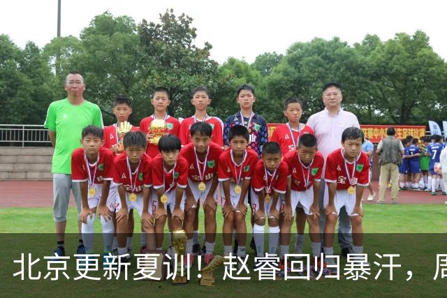 北京更新夏训！赵睿回归暴汗，周琦也归队强化三分！