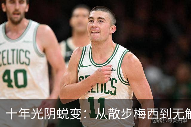 十年光阴蜕变：从散步梅西到无解战神，39岁依旧在刷新世界杯历史