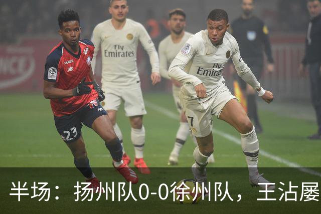 半场：扬州队0-0徐州队，王沾屡造险