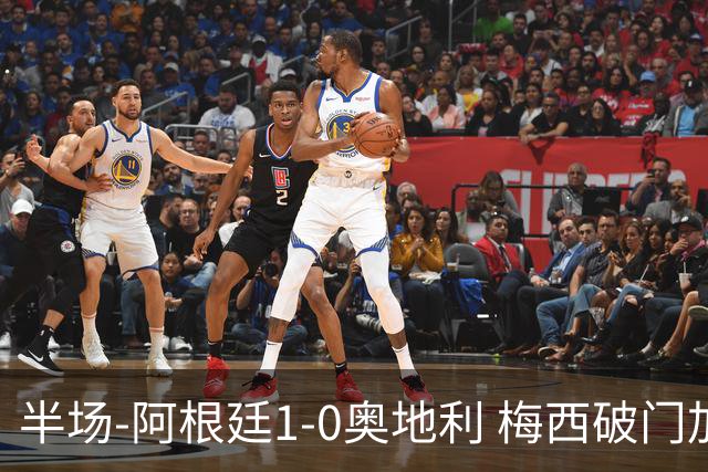 半场-阿根廷1-0奥地利 梅西破门加冕世界杯射手王+失点劳塔罗造点