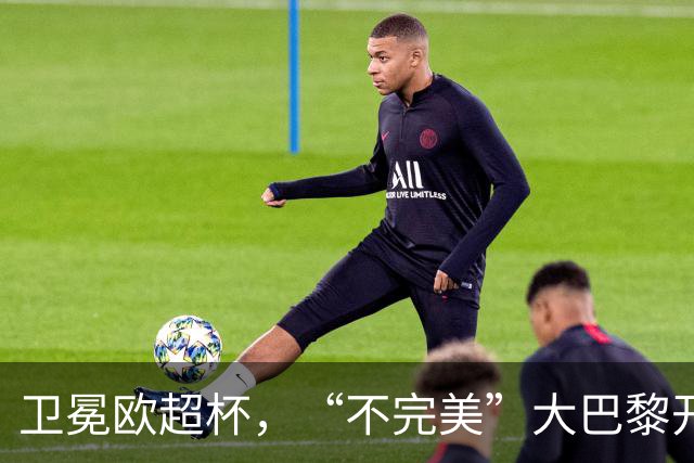 卫冕欧超杯，“不完美”大巴黎开启“完美赛季”征程