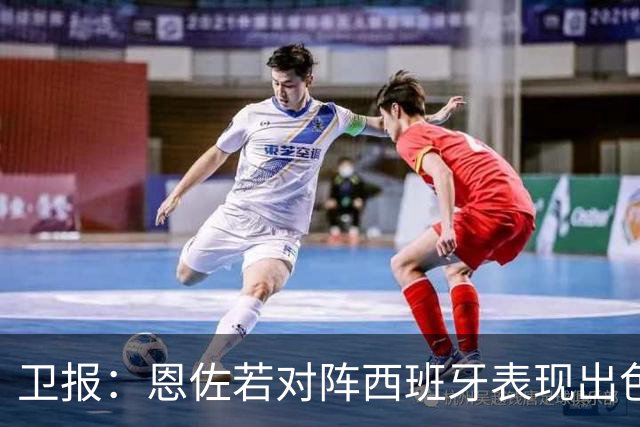 卫报：恩佐若对阵西班牙表现出色，或说服皇马签下他
