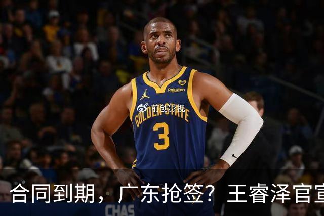 合同到期，广东抢签？王睿泽官宣，顶薪合同，曾随广东全运会夺冠