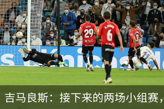 吉马良斯：接下来的两场小组赛，巴西队必须全部拿下