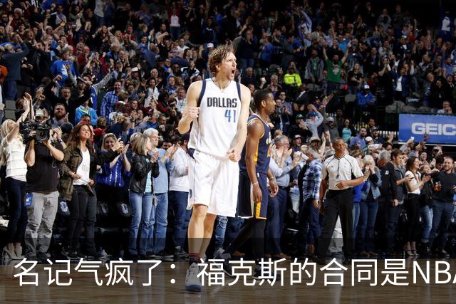 名记气疯了：福克斯的合同是NBA历史上最垃圾的合同！没有之一！
