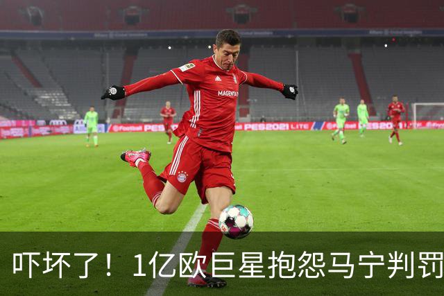 吓坏了！1亿欧巨星抱怨马宁判罚，被马宁点名叫过来，赶忙赔不是