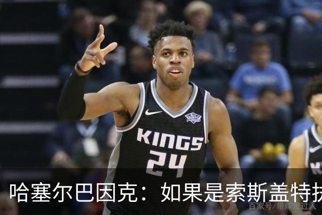 哈塞尔巴因克：如果是索斯盖特执教，他不会像图赫尔一样换五后卫