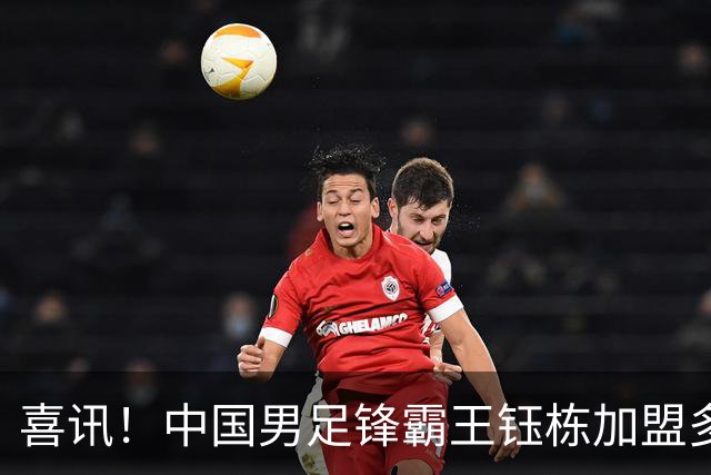 喜讯！中国男足锋霸王钰栋加盟多特蒙德，潜力引发期待