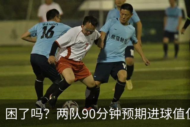 困了吗？两队90分钟预期进球值仅0.7本届最低，63分钟后仅1次射门