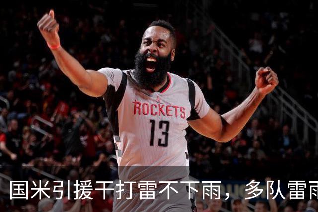 国米引援干打雷不下雨，多队雷雨交加！还要继续保持期待吗？