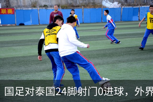 国足对泰国24脚射门0进球，外界热议：大好局面真是让人恶心