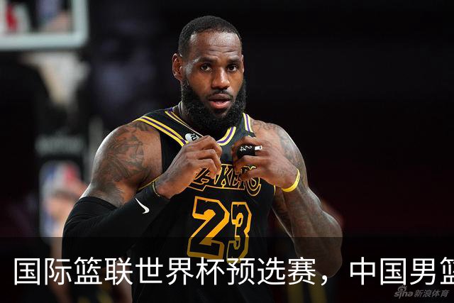 国际篮联世界杯预选赛，中国男篮不敌日本男篮